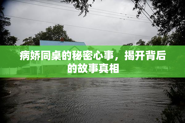 病娇同桌的秘密心事，揭开背后的故事真相