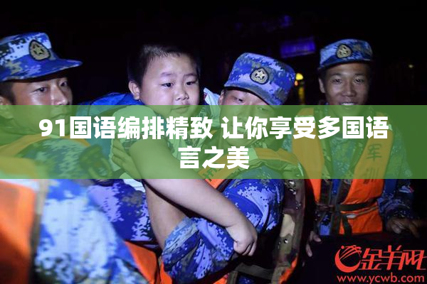 91国语编排精致 让你享受多国语言之美