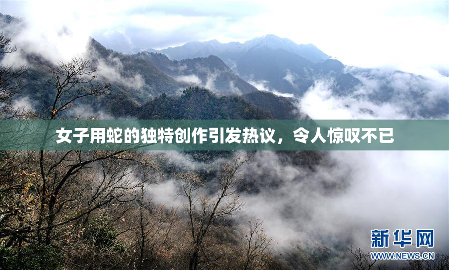 女子用蛇的独特创作引发热议，令人惊叹不已