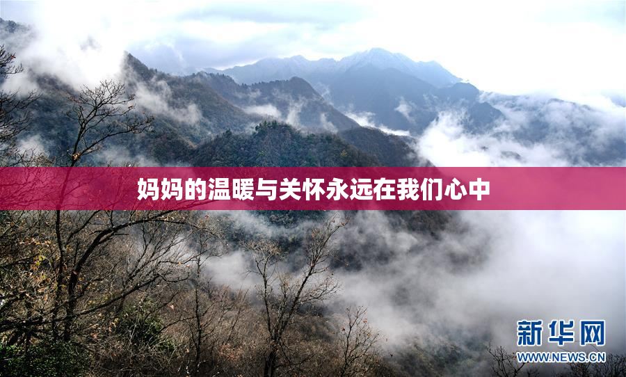 妈妈的温暖与关怀永远在我们心中