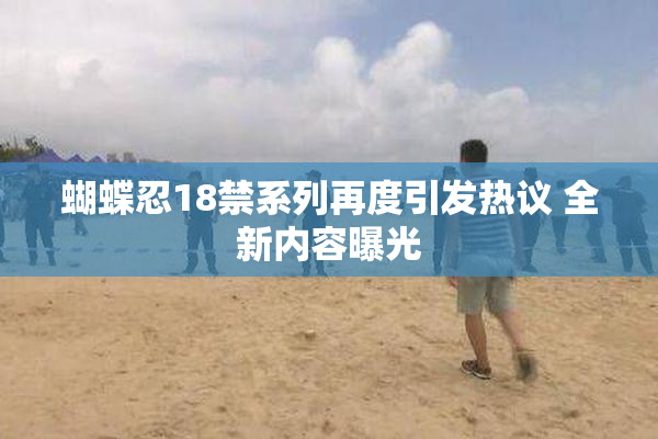 蝴蝶忍18禁系列再度引发热议 全新内容曝光