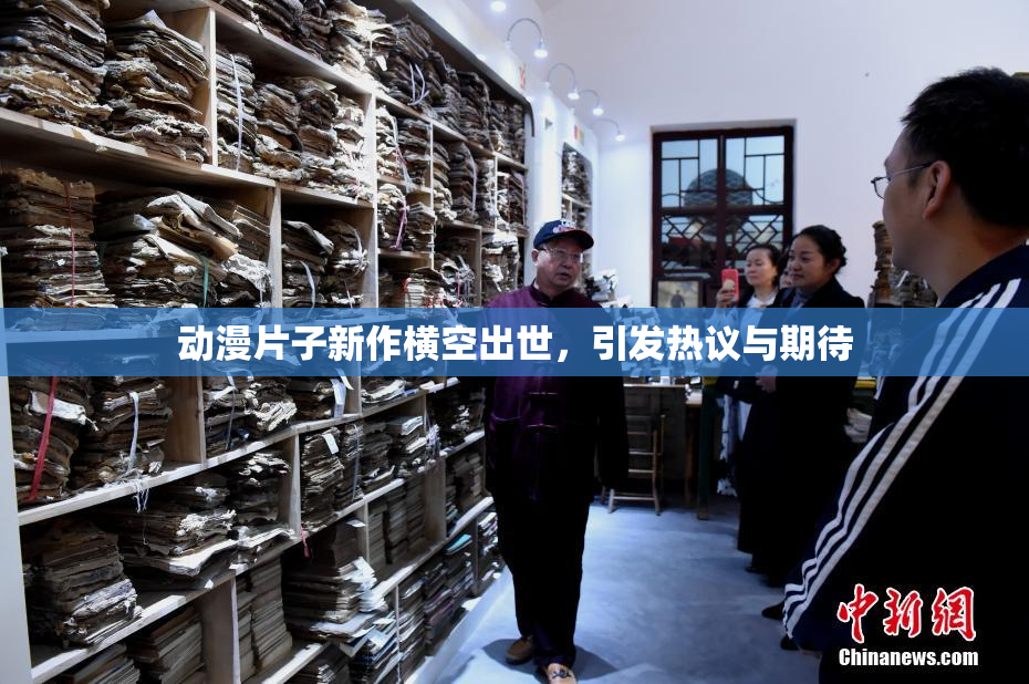 动漫片子新作横空出世，引发热议与期待
