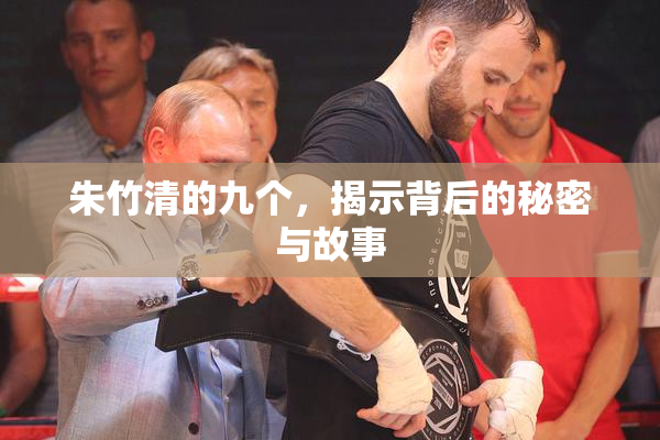 朱竹清的九个，揭示背后的秘密与故事