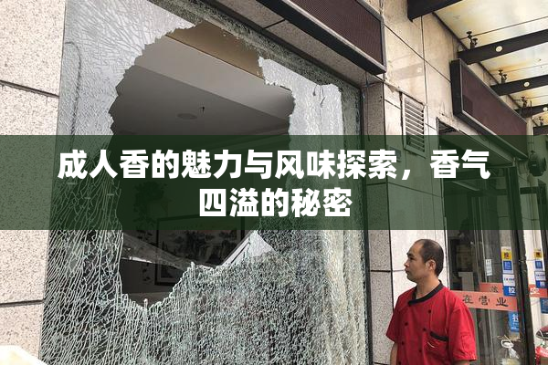 成人香的魅力与风味探索，香气四溢的秘密