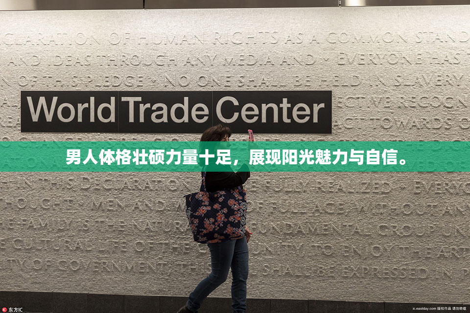 男人体格壮硕力量十足，展现阳光魅力与自信。