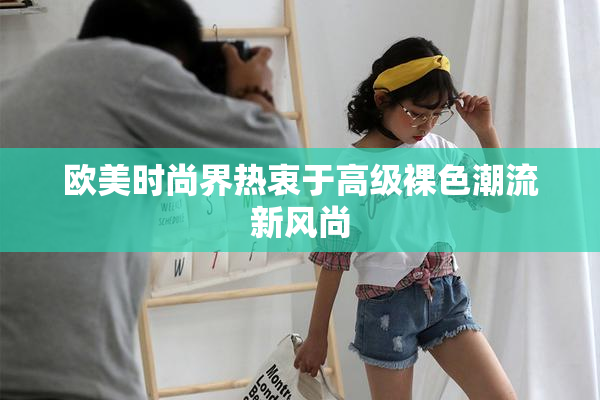 欧美时尚界热衷于高级裸色潮流新风尚
