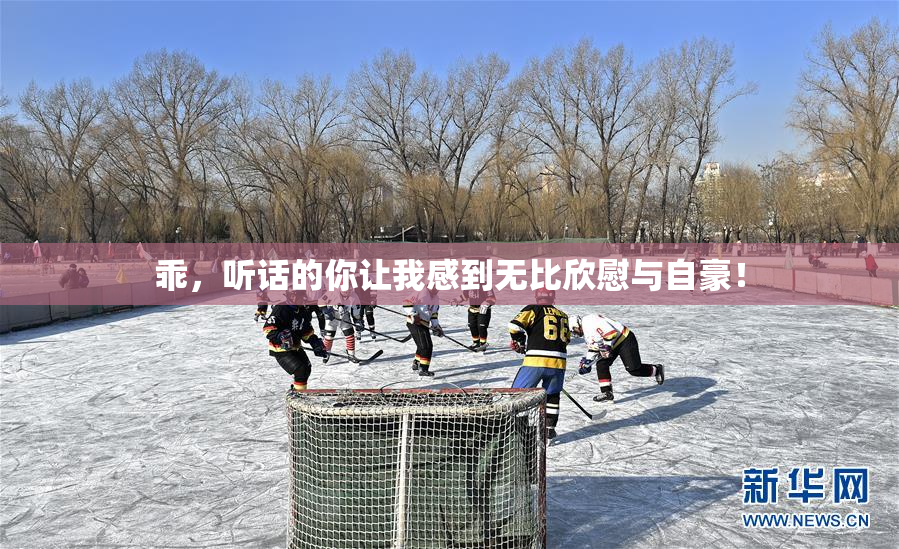 乖，听话的你让我感到无比欣慰与自豪！