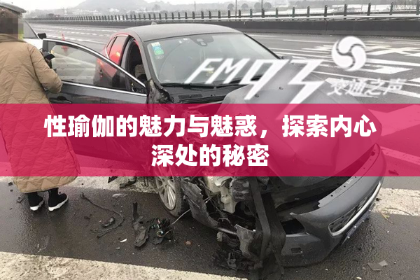 性瑜伽的魅力与魅惑，探索内心深处的秘密