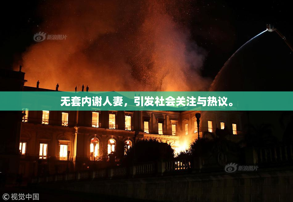 无套内谢人妻，引发社会关注与热议。