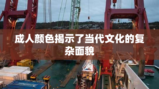 成人颜色揭示了当代文化的复杂面貌