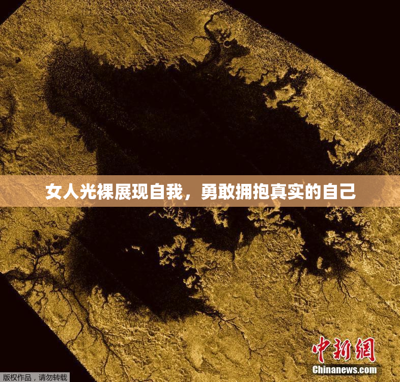 女人光裸展现自我，勇敢拥抱真实的自己