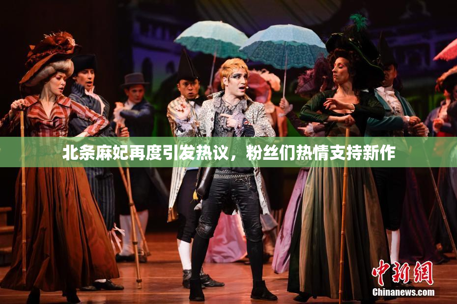 北条麻妃再度引发热议，粉丝们热情支持新作