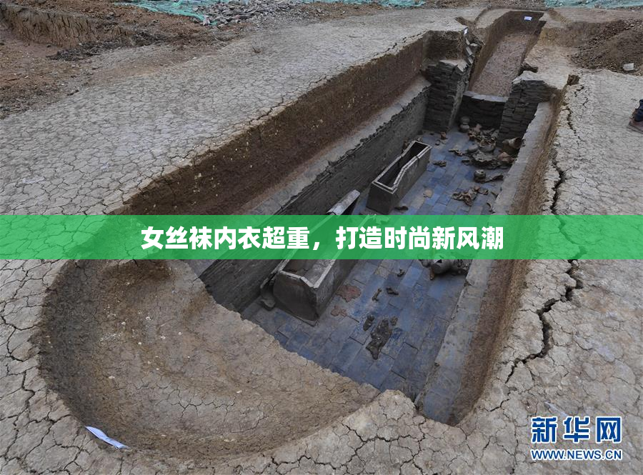 女丝袜内衣超重，打造时尚新风潮