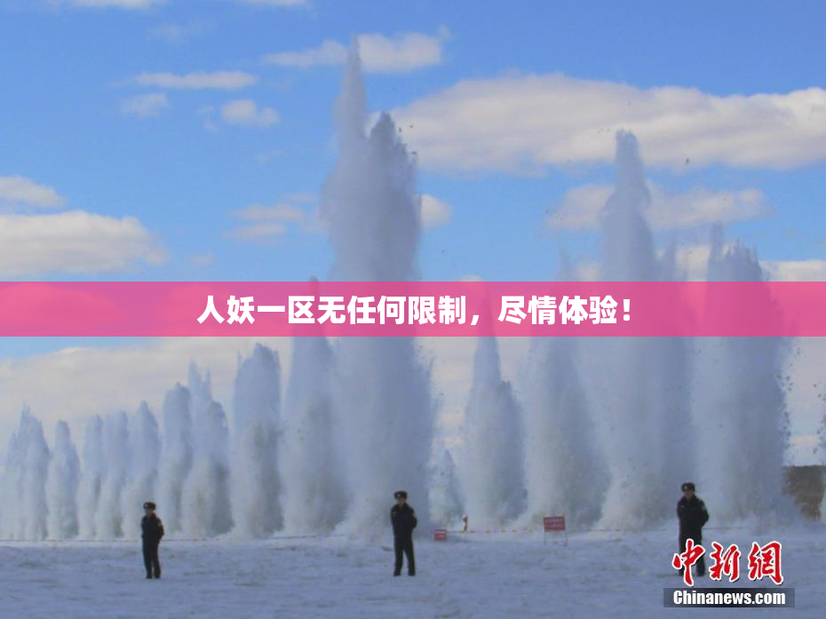 人妖一区无任何限制，尽情体验！