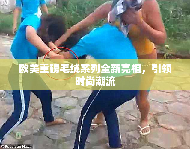 欧美重磅毛绒系列全新亮相，引领时尚潮流