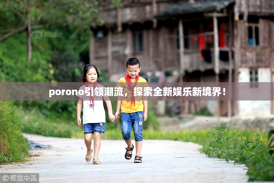 porono引领潮流，探索全新娱乐新境界！