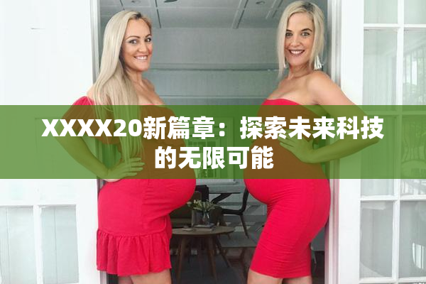 XXXX20新篇章：探索未来科技的无限可能