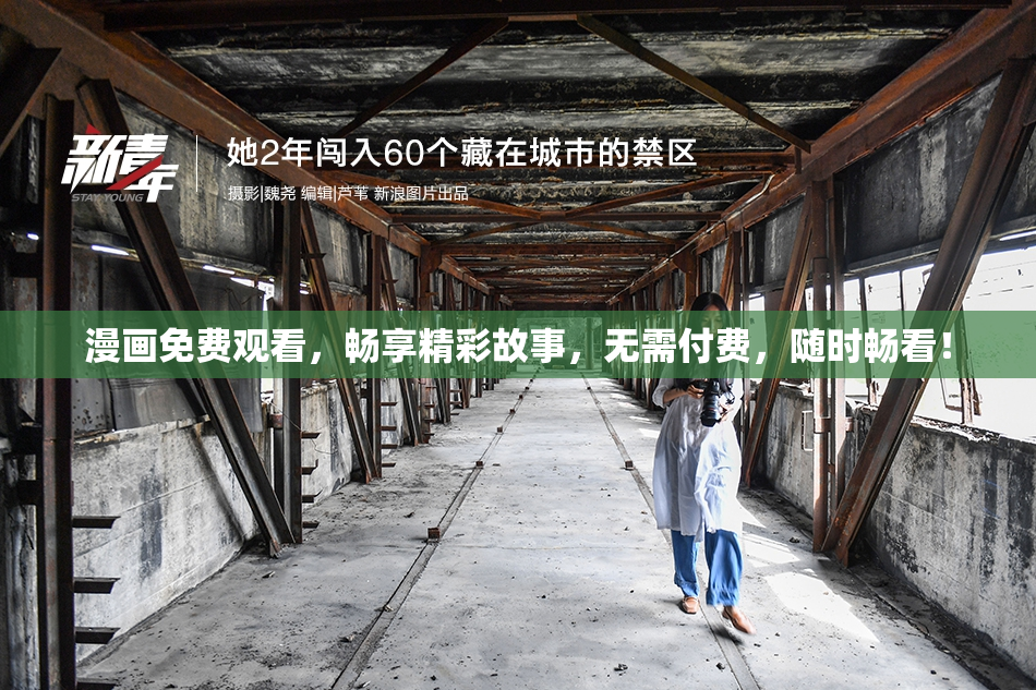 漫画免费观看，畅享精彩故事，无需付费，随时畅看！