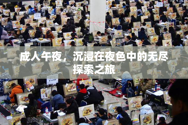 成人午夜，沉浸在夜色中的无尽探索之旅