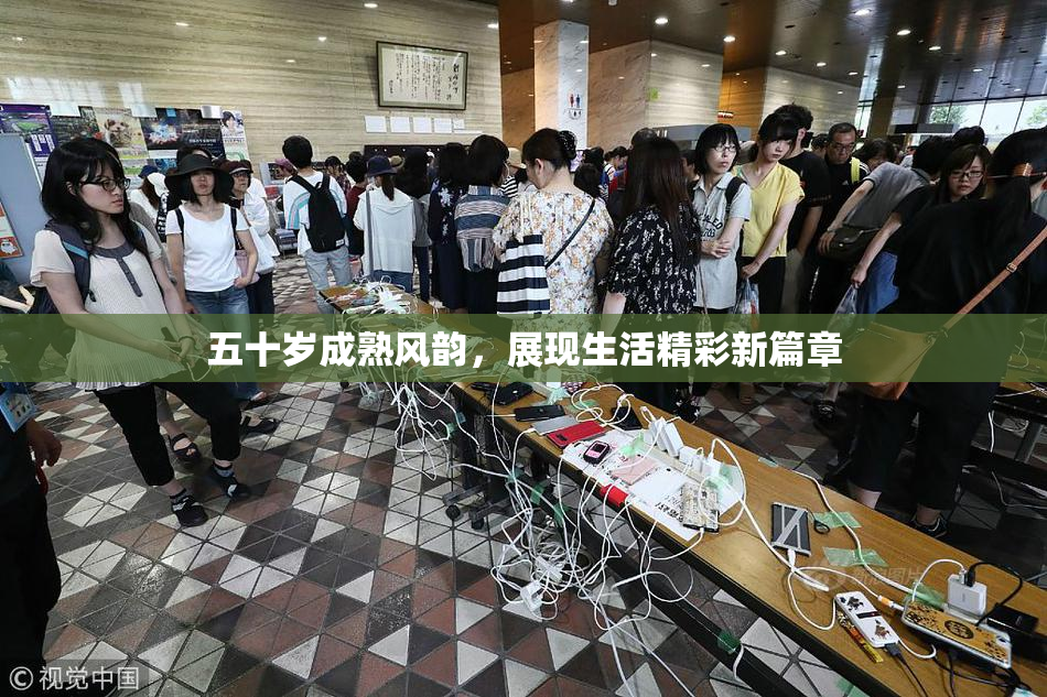 五十岁成熟风韵，展现生活精彩新篇章