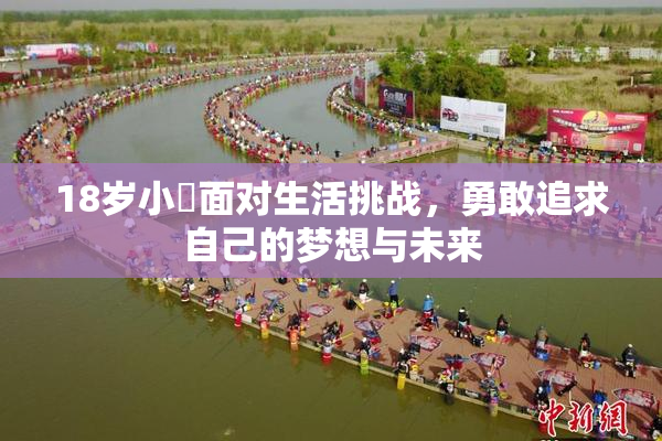 18岁小泬面对生活挑战，勇敢追求自己的梦想与未来