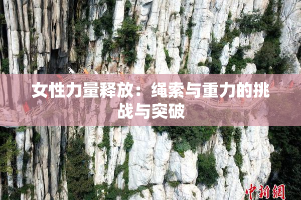 女性力量释放：绳索与重力的挑战与突破