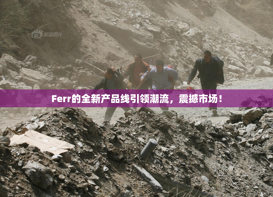 Ferr的全新产品线引领潮流，震撼市场！