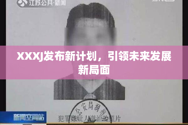 XXXJ发布新计划，引领未来发展新局面