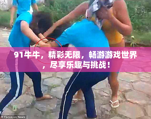 91牛牛，精彩无限，畅游游戏世界，尽享乐趣与挑战！