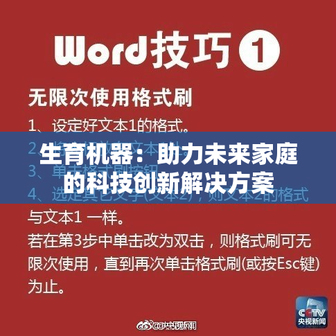 生育机器：助力未来家庭的科技创新解决方案