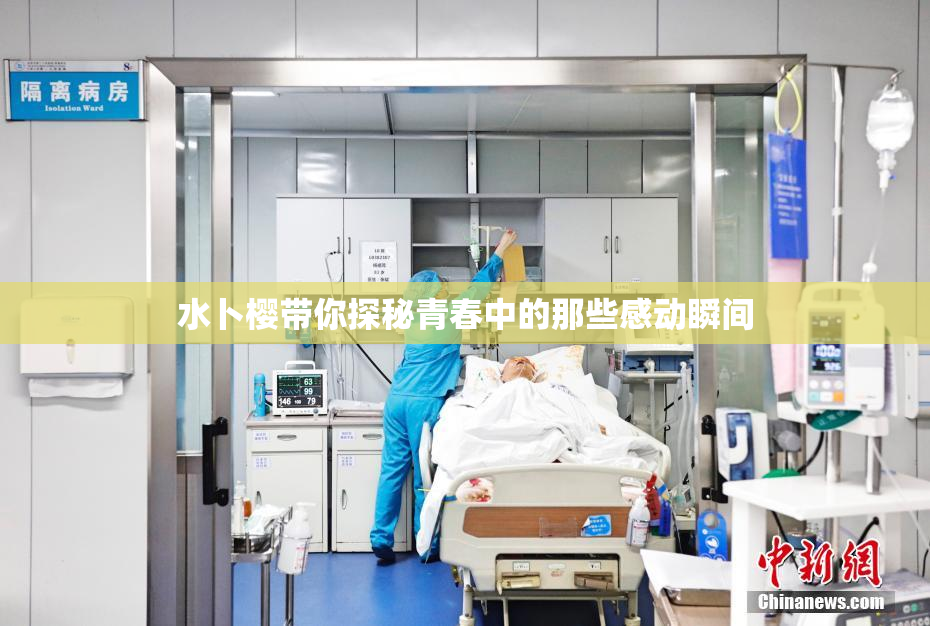 水卜樱带你探秘青春中的那些感动瞬间