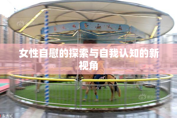女性自慰的探索与自我认知的新视角