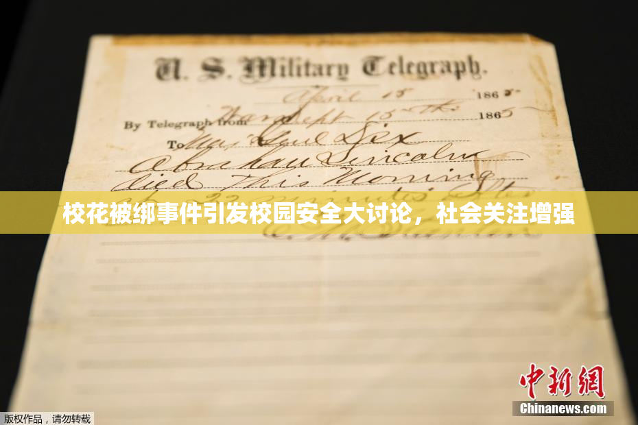 校花被绑事件引发校园安全大讨论，社会关注增强