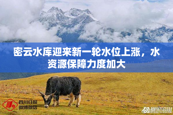 密云水库迎来新一轮水位上涨，水资源保障力度加大