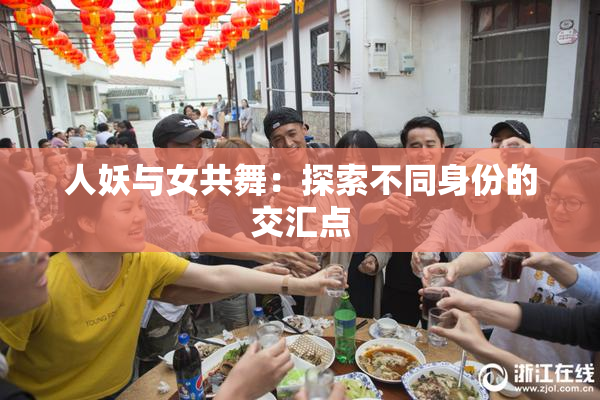 人妖与女共舞：探索不同身份的交汇点