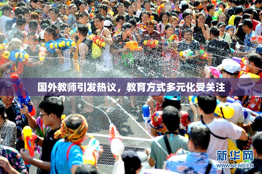 国外教师引发热议，教育方式多元化受关注
