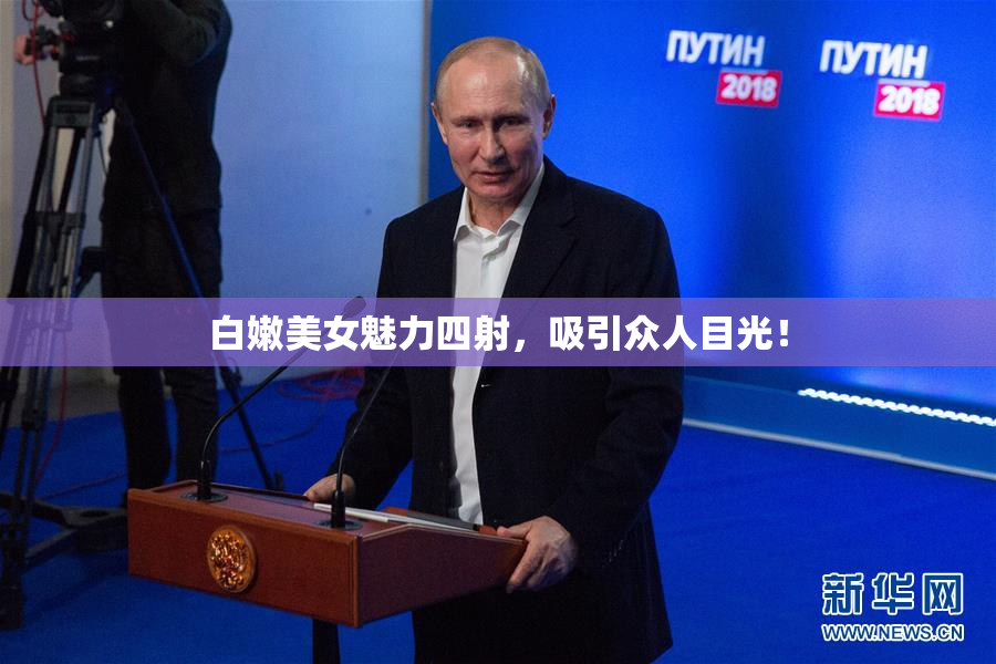 白嫩美女魅力四射，吸引众人目光！