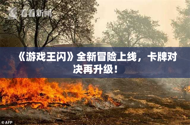 《游戏王闪》全新冒险上线，卡牌对决再升级！