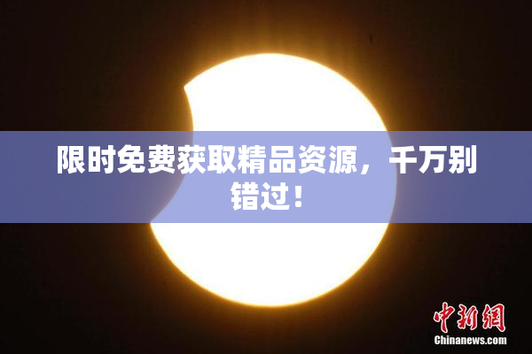 限时免费获取精品资源，千万别错过！