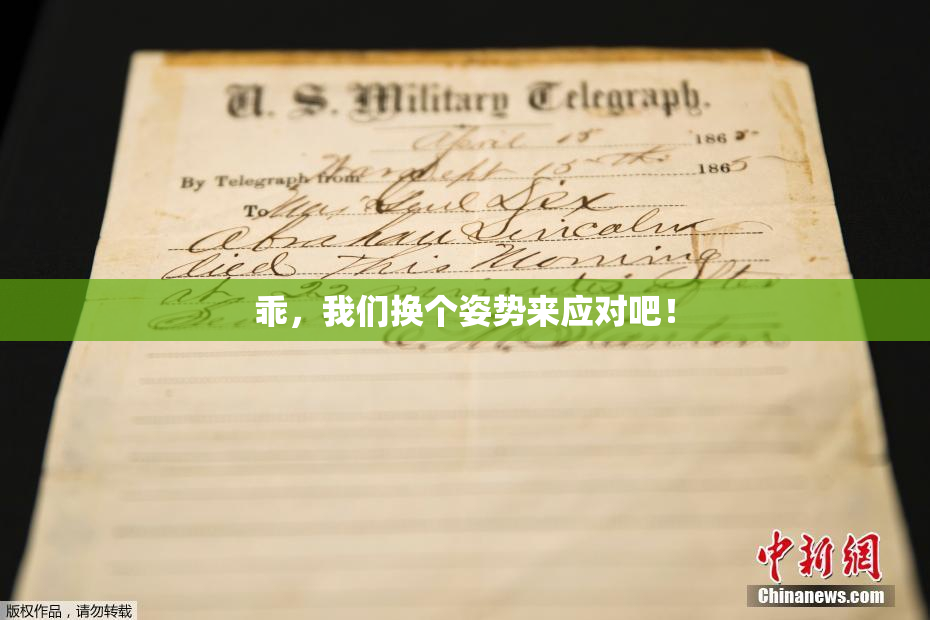 乖，我们换个姿势来应对吧！