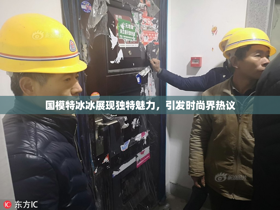 国模特冰冰展现独特魅力，引发时尚界热议