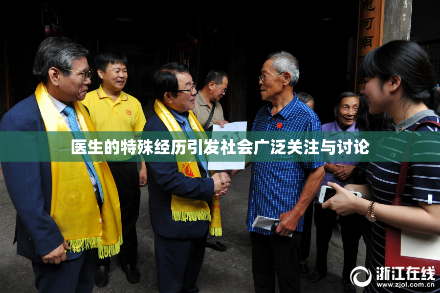 医生的特殊经历引发社会广泛关注与讨论