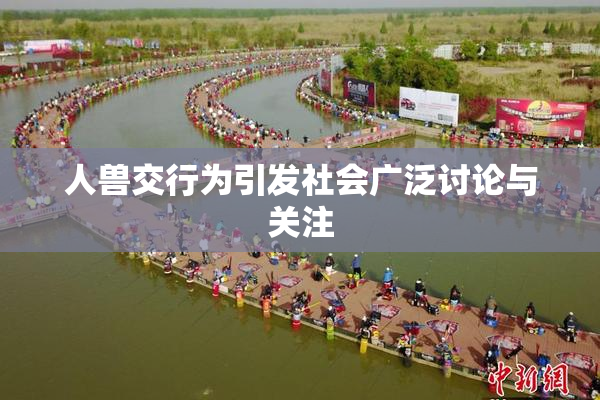 人兽交行为引发社会广泛讨论与关注
