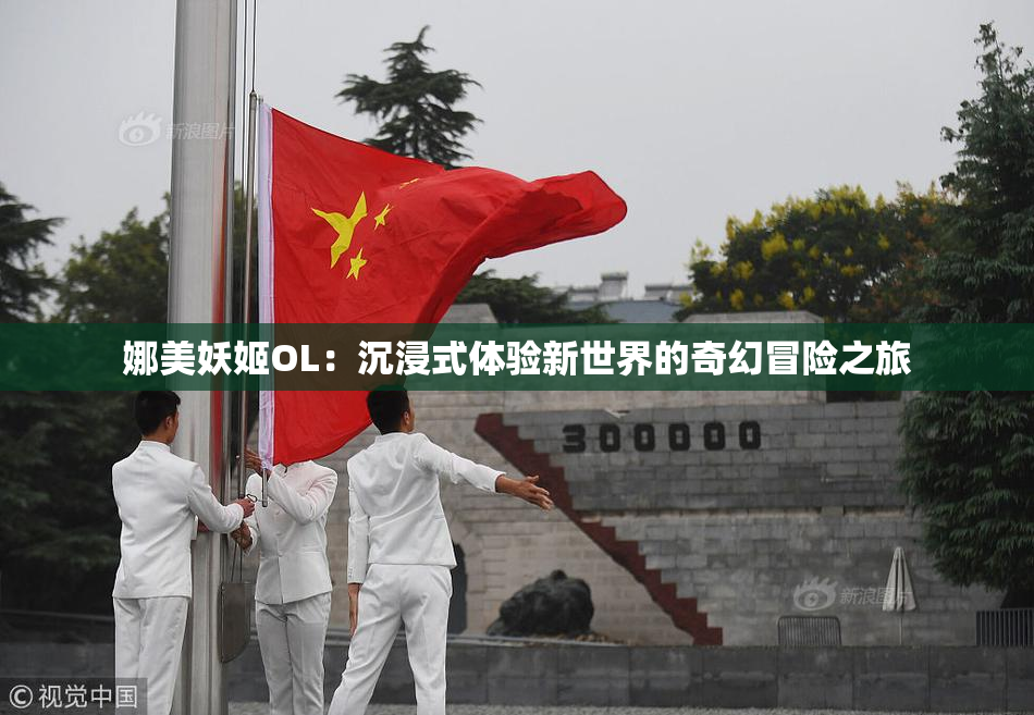 娜美妖姬OL：沉浸式体验新世界的奇幻冒险之旅