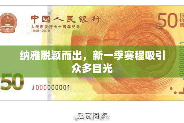 纳雅脱颖而出，新一季赛程吸引众多目光