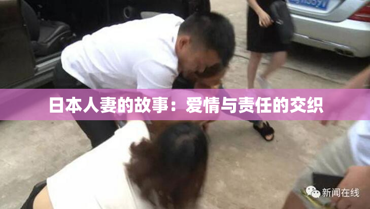 日本人妻的故事：爱情与责任的交织