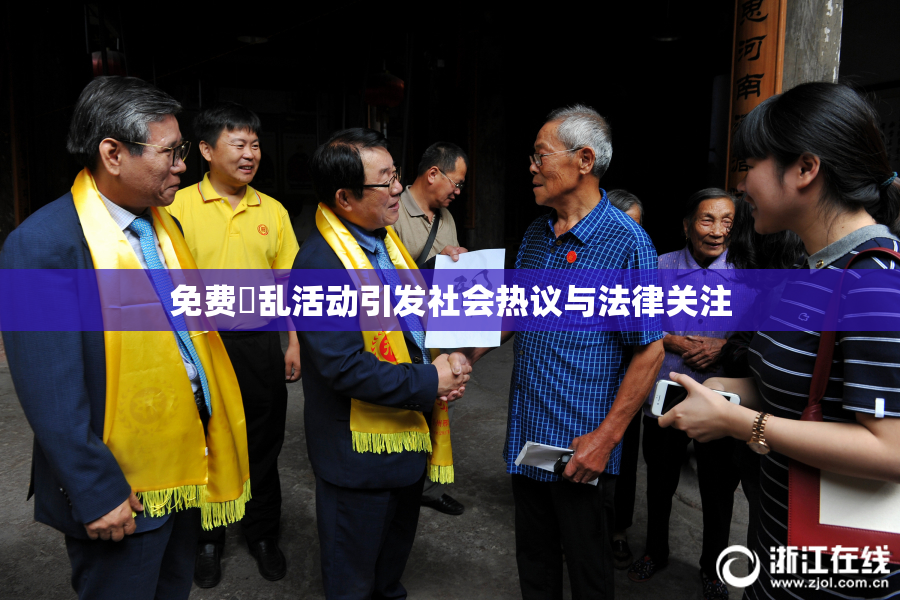 免费婬乱活动引发社会热议与法律关注