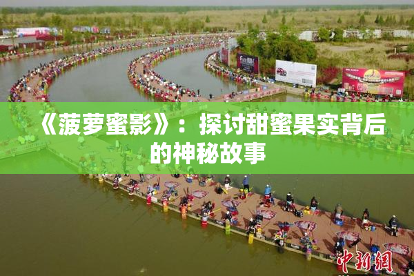 《菠萝蜜影》：探讨甜蜜果实背后的神秘故事