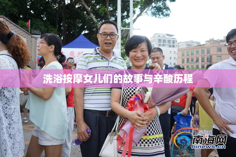 洗浴按摩女儿们的故事与辛酸历程