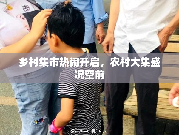 乡村集市热闹开启，农村大集盛况空前